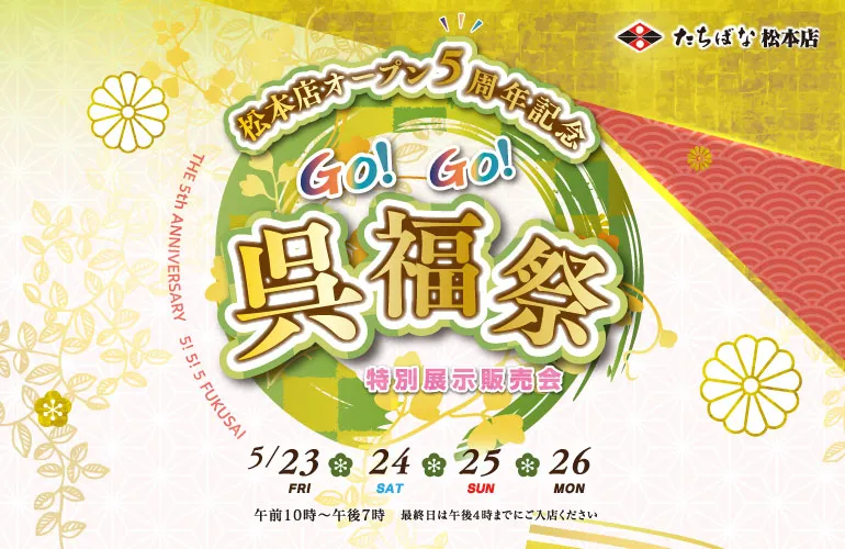 松本5月催事五福祭　表紙　着物たちばな松本店　DMページ配信用